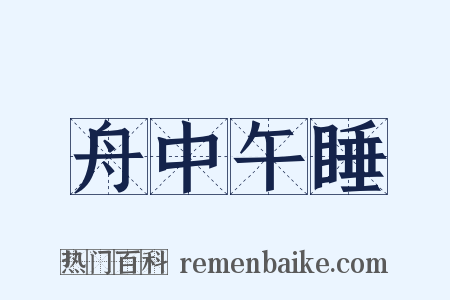 舟中午睡是什么意思的图片